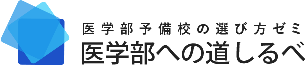 医学部予備校ナビ「医学部への道しるべ」